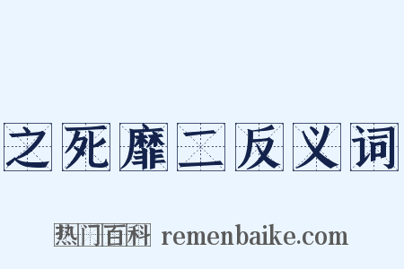 之死靡二反义词是什么意思的图片